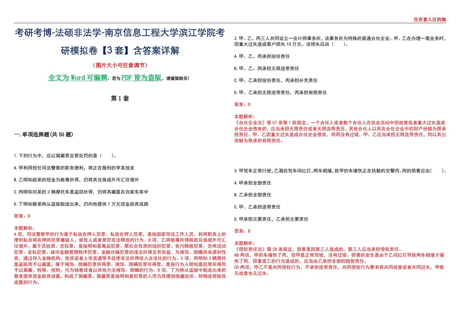 考研考博-法硕非法学-南京信息工程大学滨江学院考研模拟卷VI【3套】含答案详解