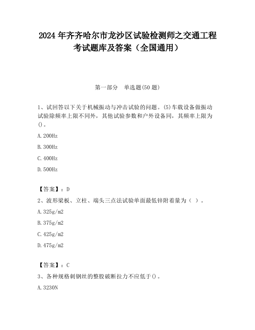 2024年齐齐哈尔市龙沙区试验检测师之交通工程考试题库及答案（全国通用）