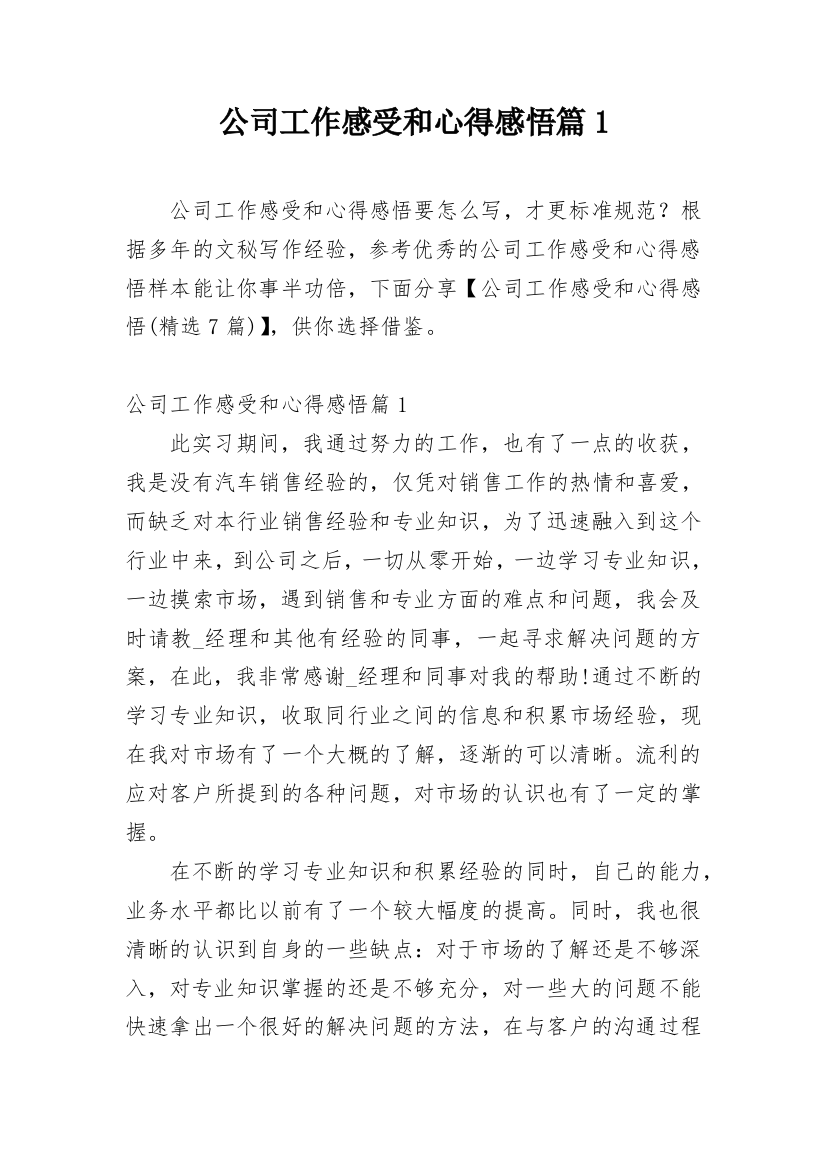 公司工作感受和心得感悟篇1