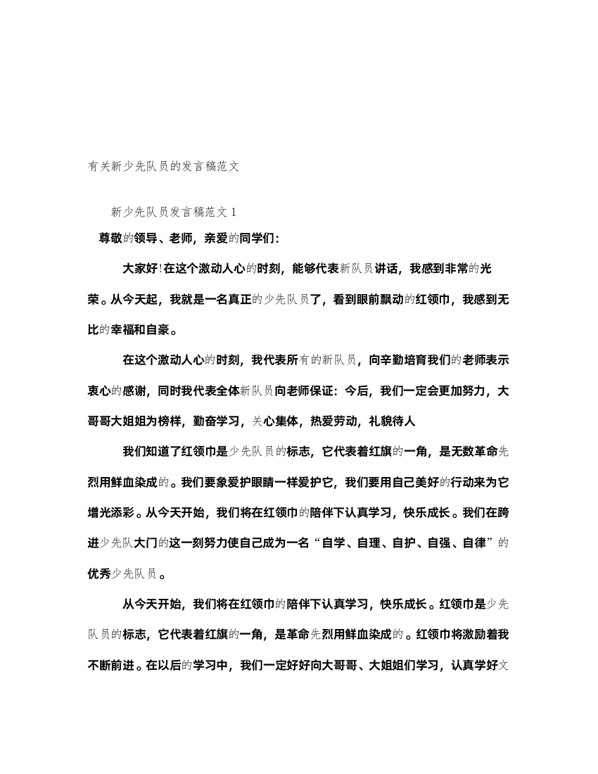 2022有关新少先队员的发言稿范文