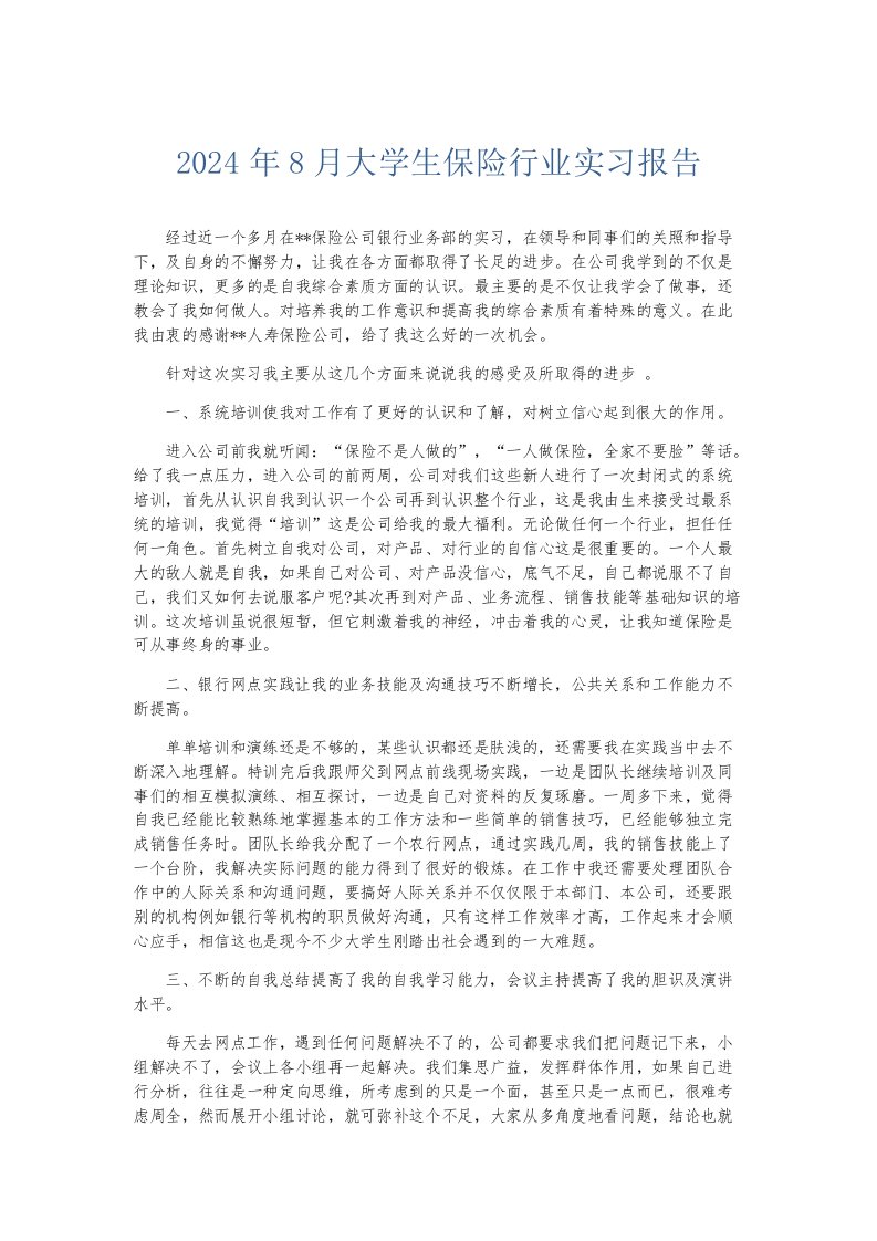 实习报告2024年8月大学生保险行业实习报告