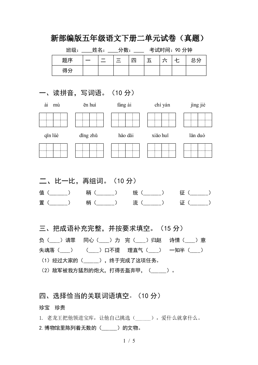 新部编版五年级语文下册二单元试卷(真题)