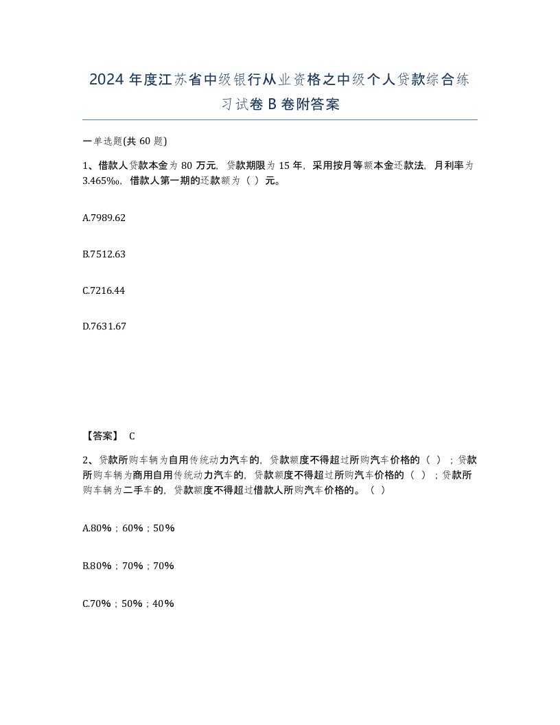 2024年度江苏省中级银行从业资格之中级个人贷款综合练习试卷B卷附答案