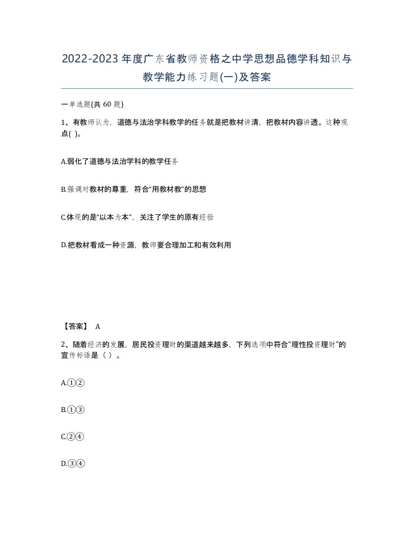 2022-2023年度广东省教师资格之中学思想品德学科知识与教学能力练习题一及答案