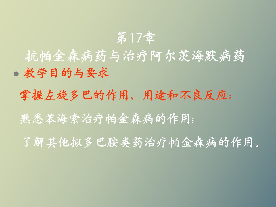 抗帕金森病药与治疗阿尔茨海默病药