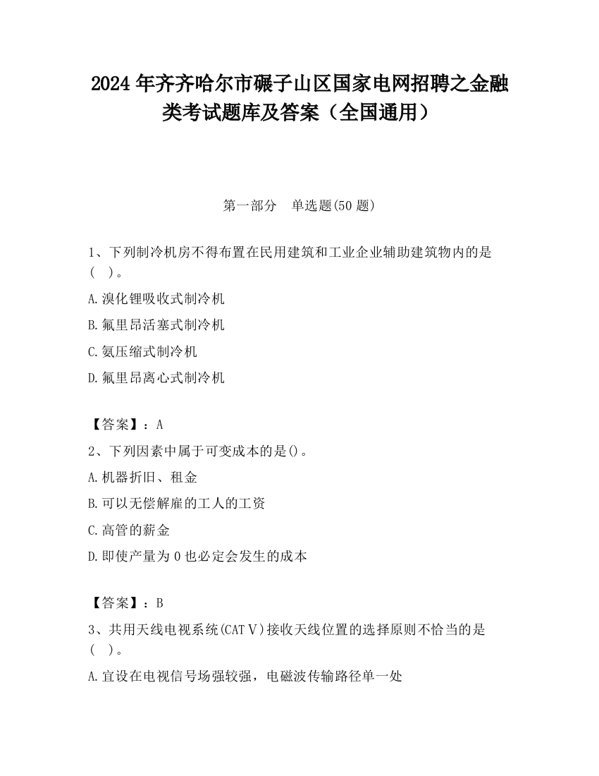 2024年齐齐哈尔市碾子山区国家电网招聘之金融类考试题库及答案（全国通用）