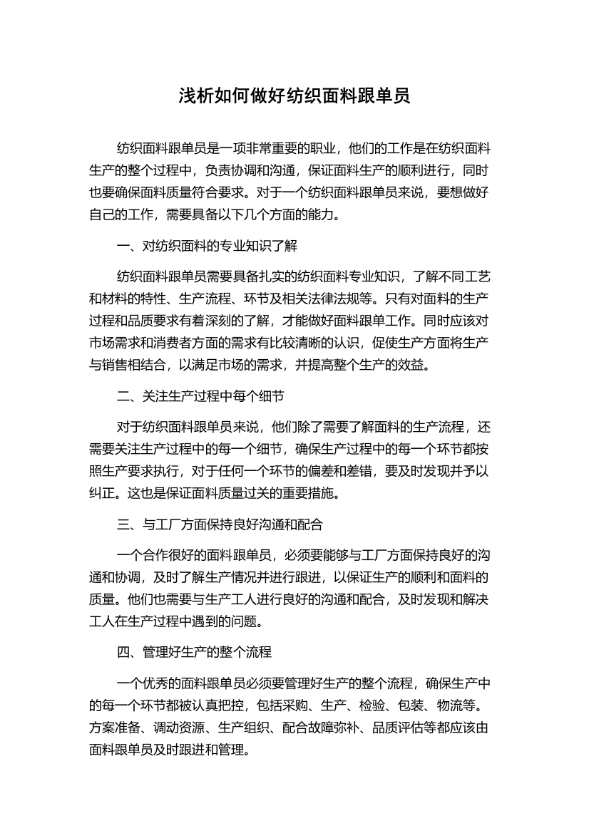 浅析如何做好纺织面料跟单员