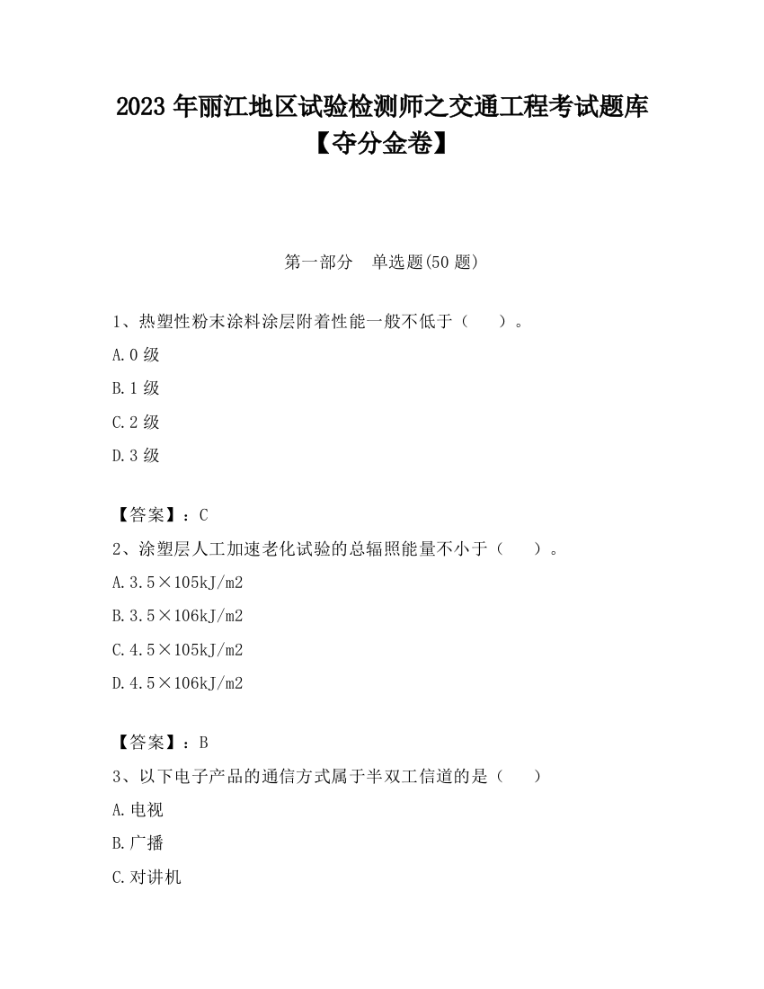 2023年丽江地区试验检测师之交通工程考试题库【夺分金卷】