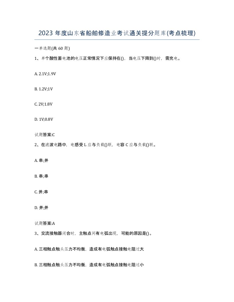 2023年度山东省船舶修造业考试通关提分题库考点梳理