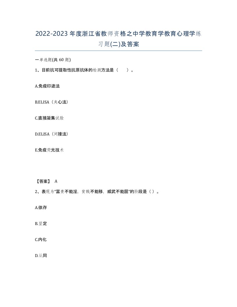 2022-2023年度浙江省教师资格之中学教育学教育心理学练习题二及答案