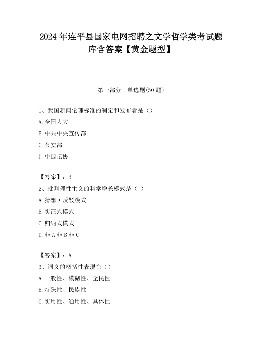 2024年连平县国家电网招聘之文学哲学类考试题库含答案【黄金题型】