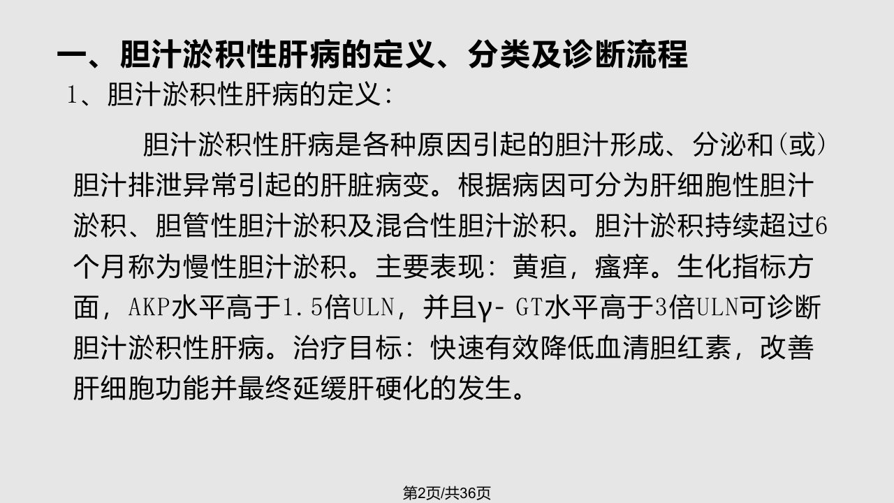 胆汁淤积性肝病诊断治疗