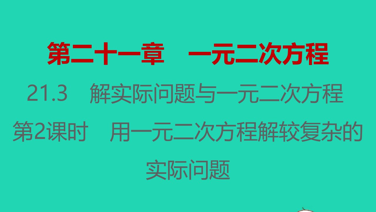 2021秋九年级数学上册第二十一章一元二次方程21.3实际问题与一元二次方程第2课时习题课件新版新人教版