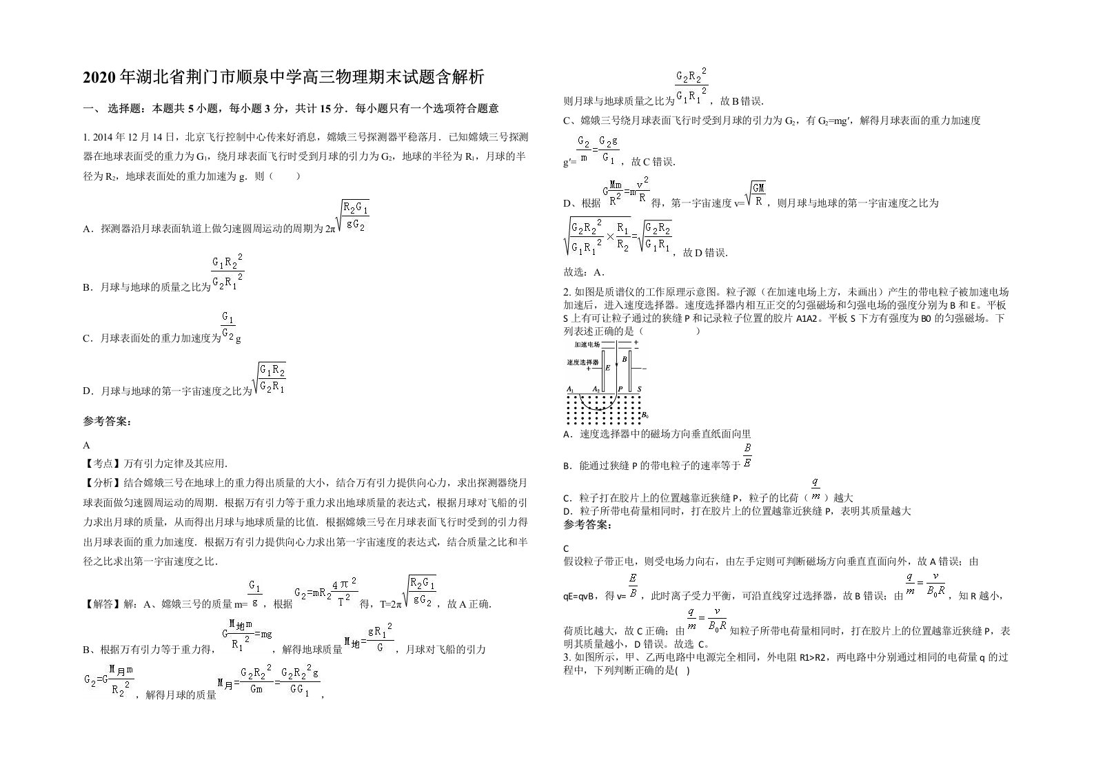 2020年湖北省荆门市顺泉中学高三物理期末试题含解析