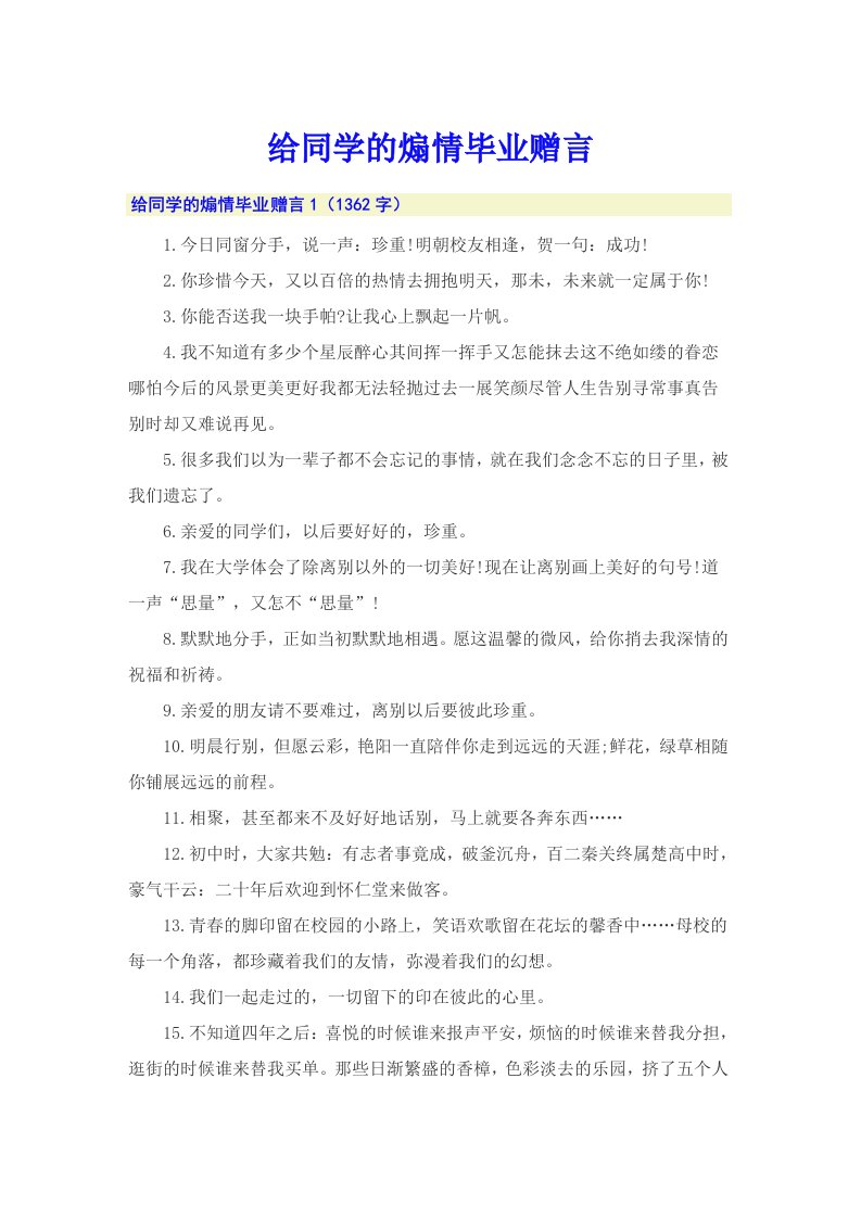 给同学的煽情毕业赠言