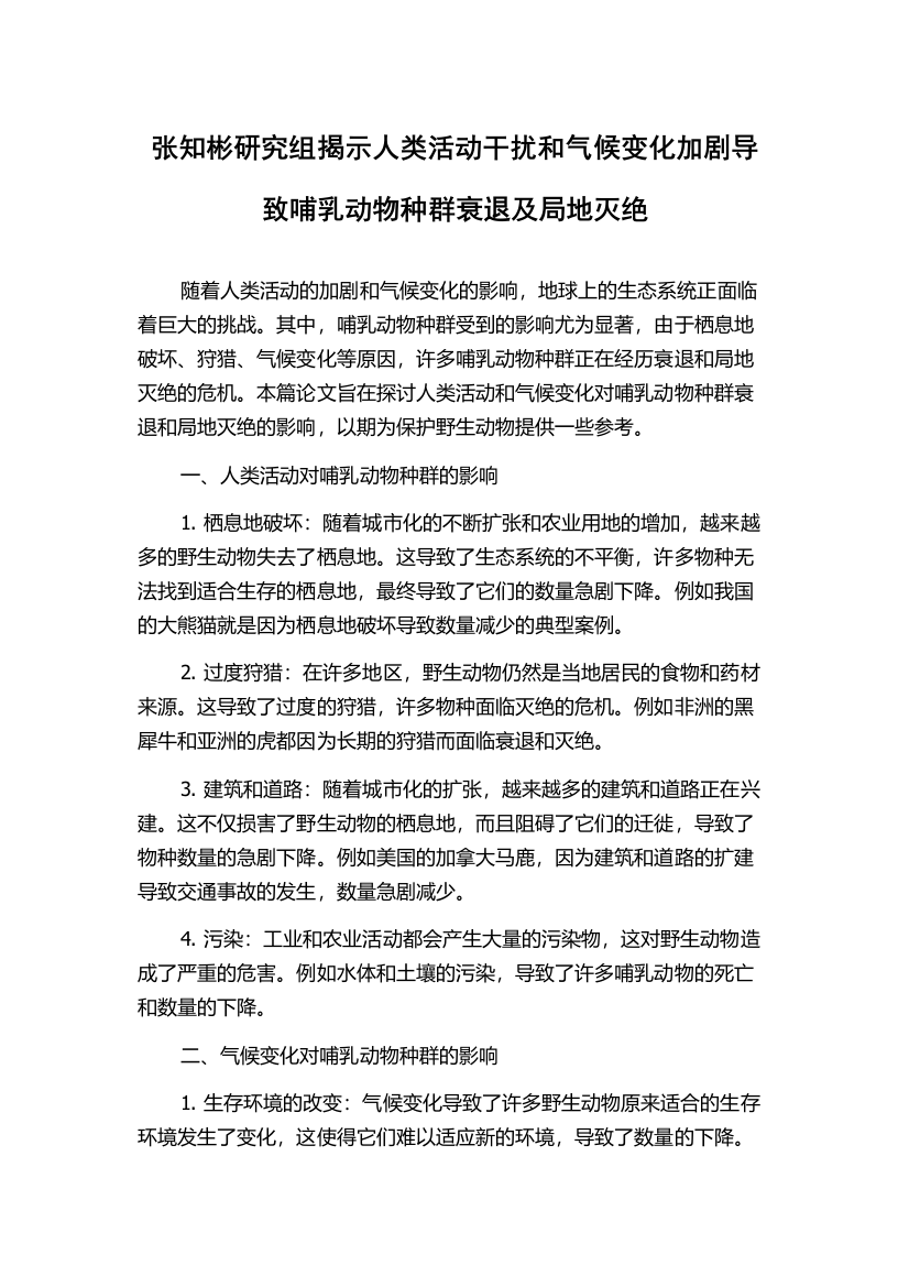 张知彬研究组揭示人类活动干扰和气候变化加剧导致哺乳动物种群衰退及局地灭绝