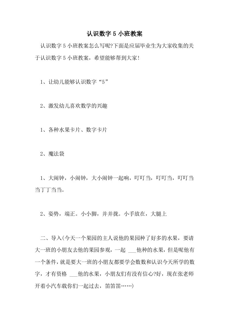 2021年认识数字5小班教案