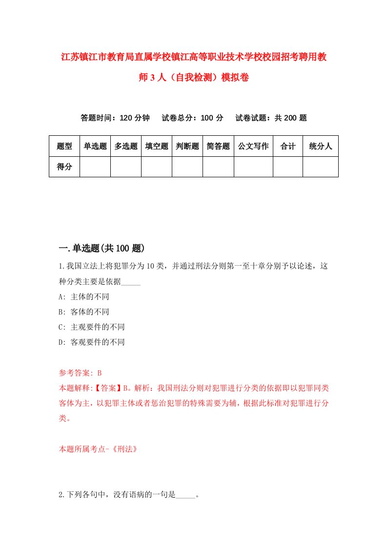 江苏镇江市教育局直属学校镇江高等职业技术学校校园招考聘用教师3人自我检测模拟卷9