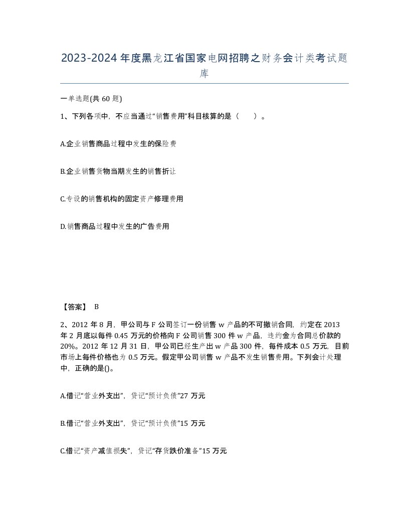 2023-2024年度黑龙江省国家电网招聘之财务会计类考试题库