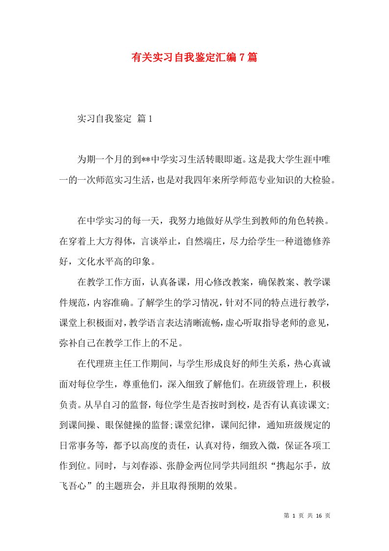 有关实习自我鉴定汇编7篇