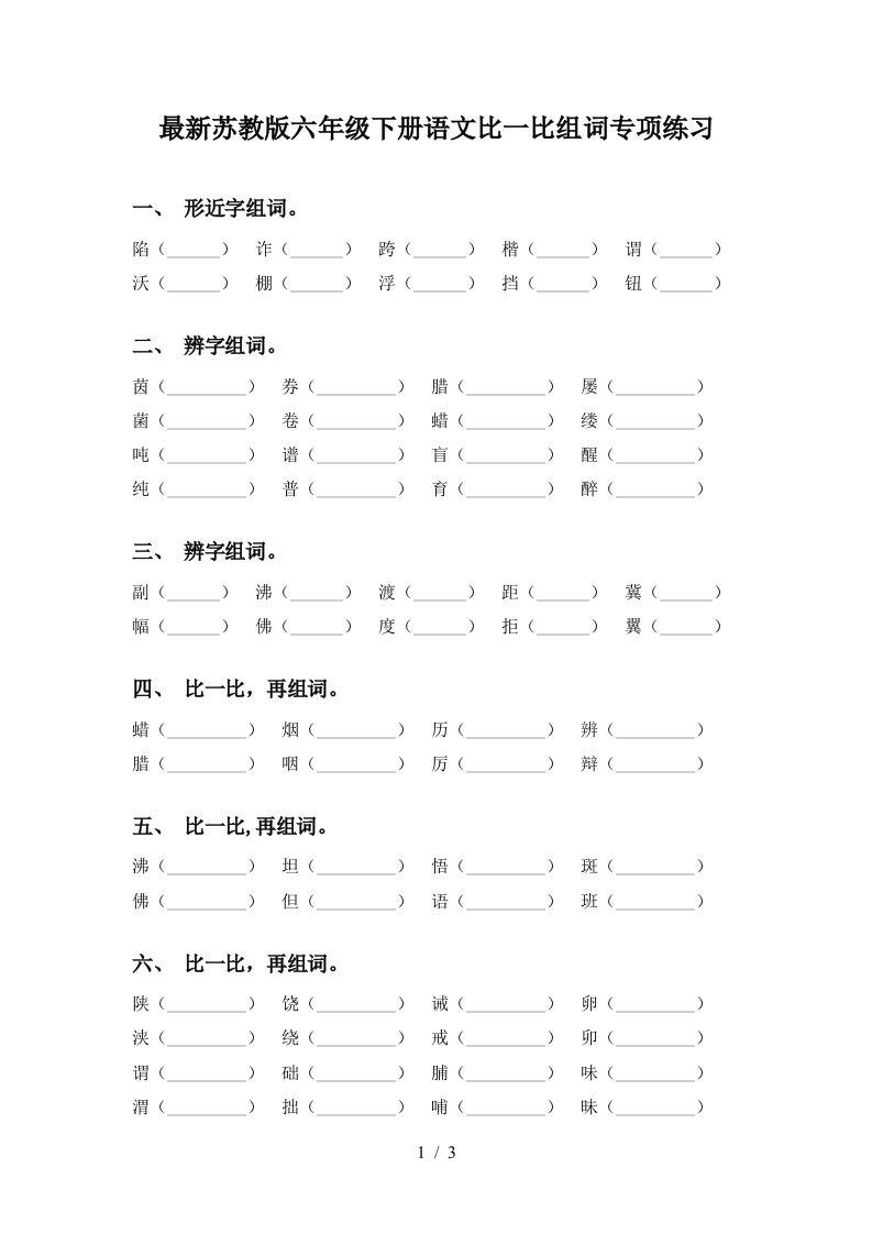 最新苏教版六年级下册语文比一比组词专项练习