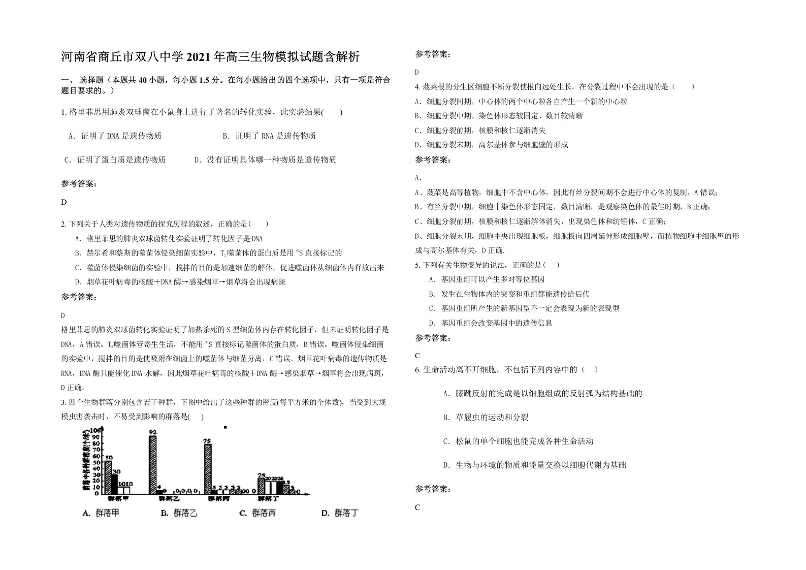 河南省商丘市双八中学2021年高三生物模拟试题含解析