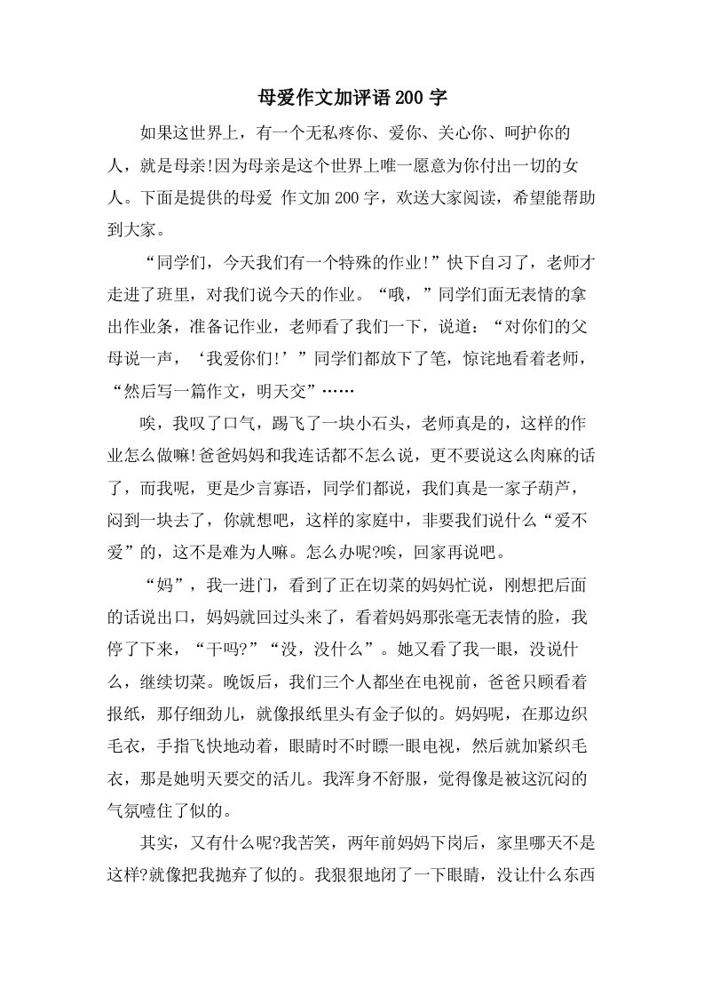 母爱作文加评语200字