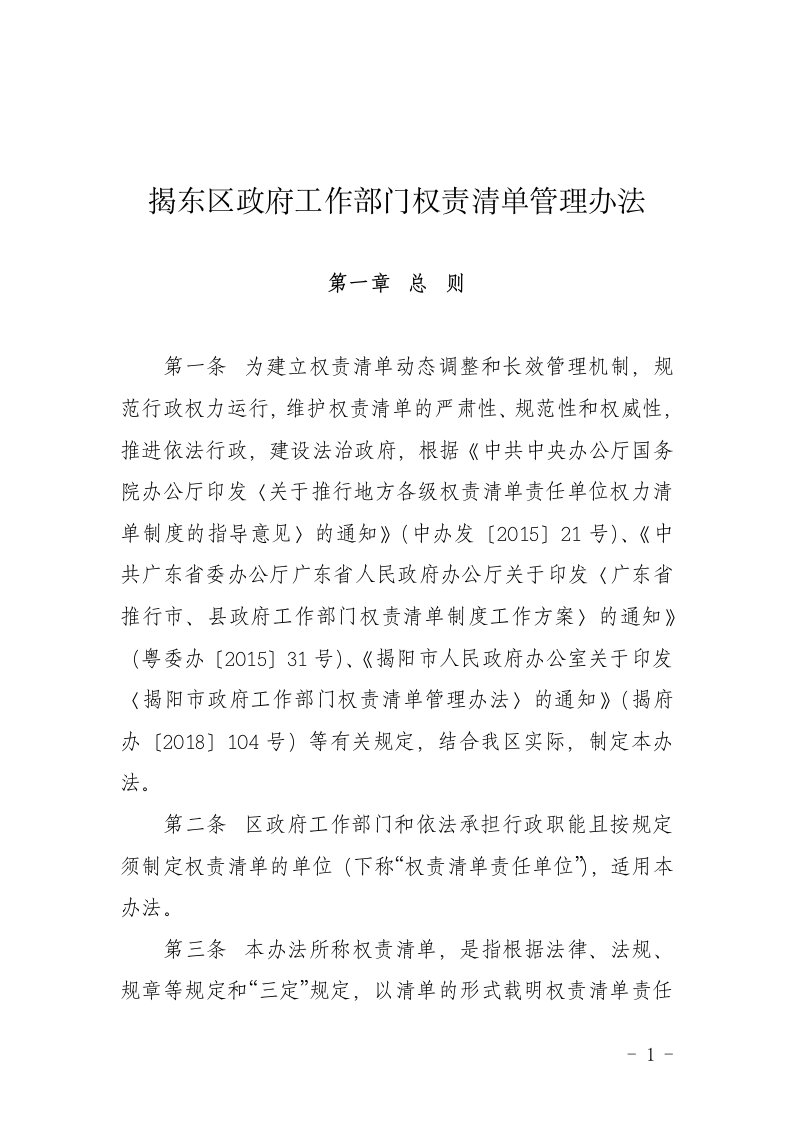 揭东区政府工作部门权责清单管理办法