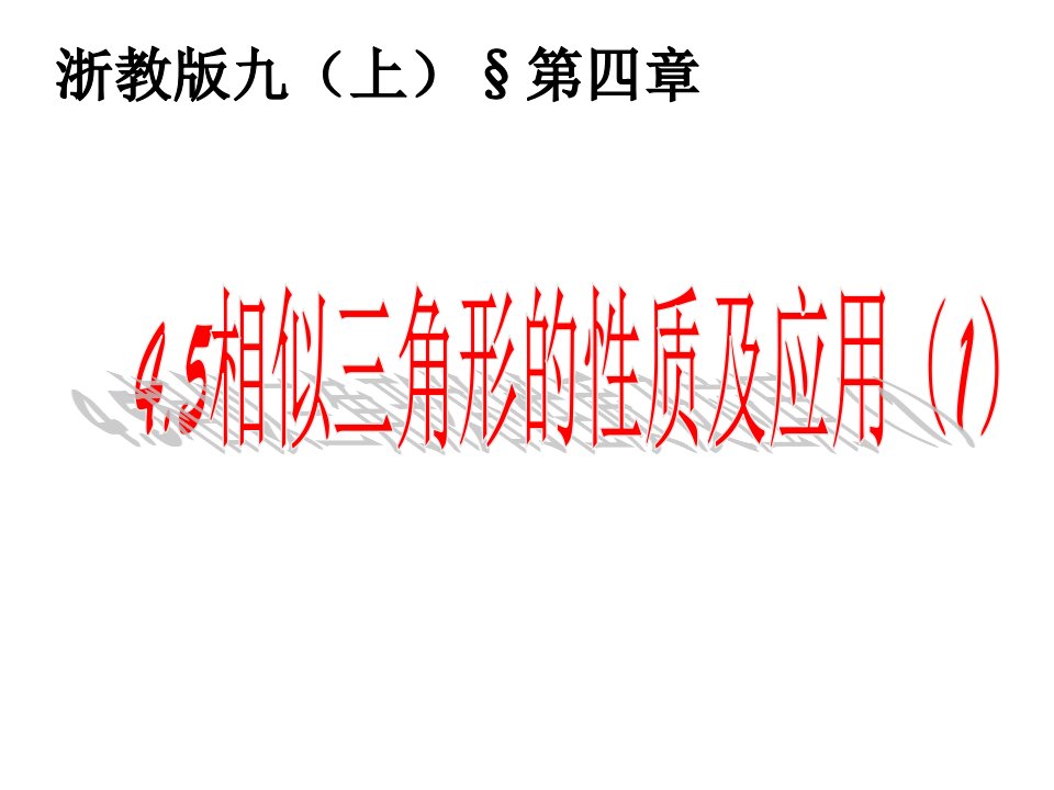 4.5相似三角形的性质及其应用(1)[1]