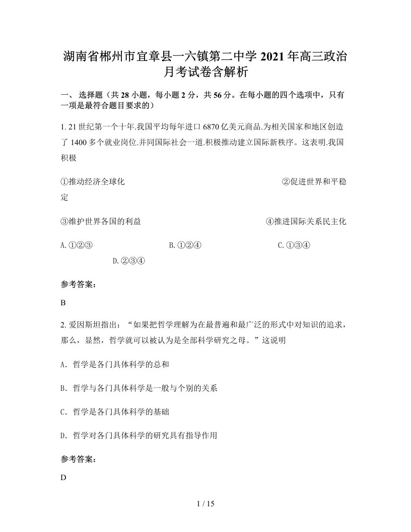 湖南省郴州市宜章县一六镇第二中学2021年高三政治月考试卷含解析