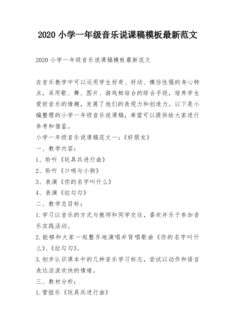 2020小学一年级音乐说课稿模板最新范文