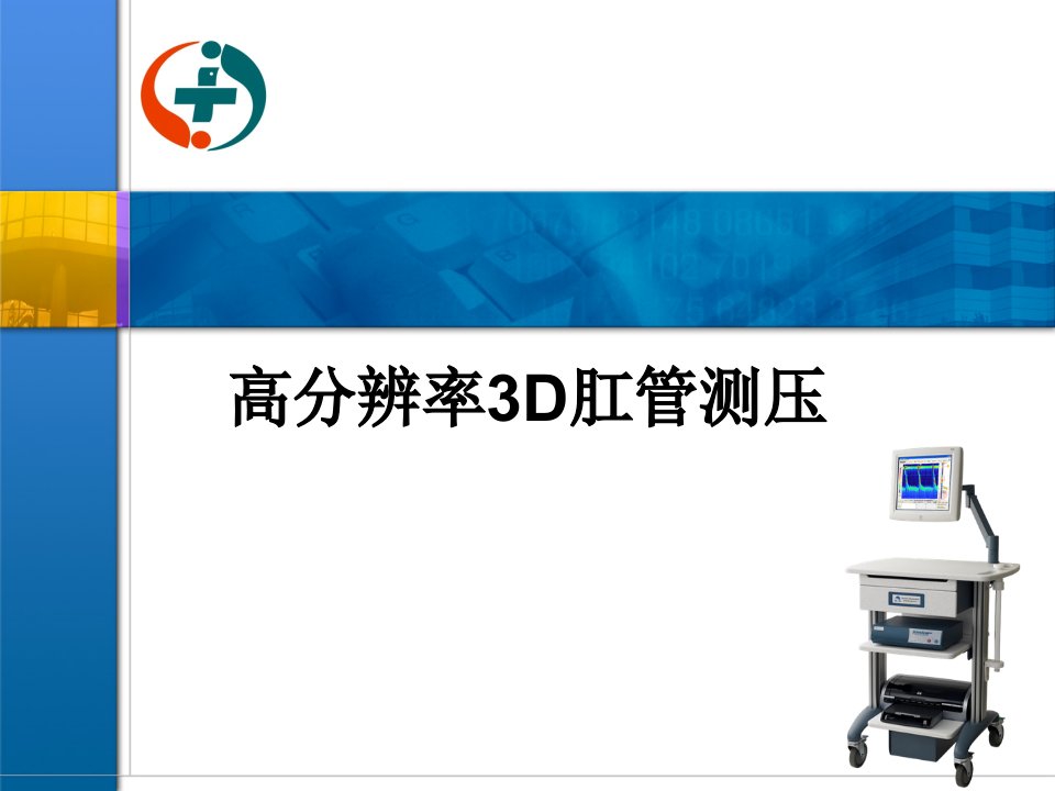 高分辨率3D直肠肛管测压