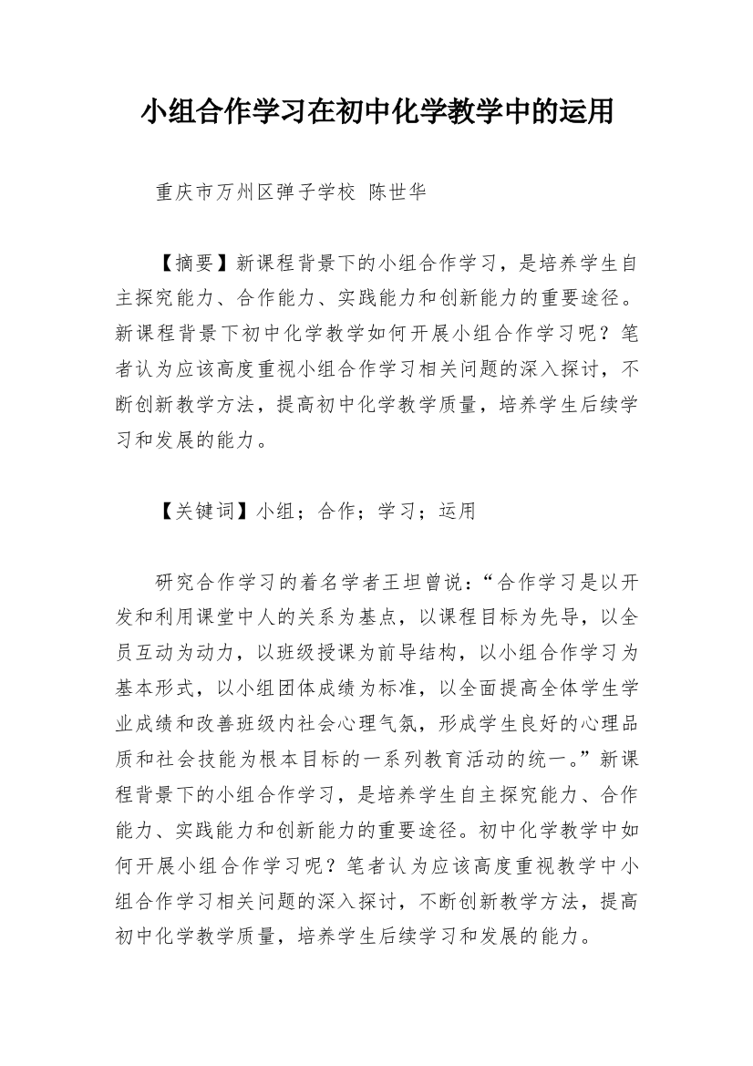 小组合作学习在初中化学教学中的运用