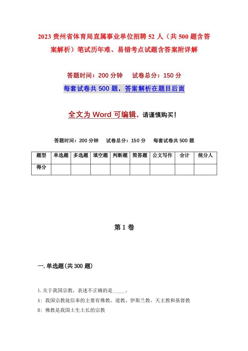 2023贵州省体育局直属事业单位招聘52人共500题含答案解析笔试历年难易错考点试题含答案附详解