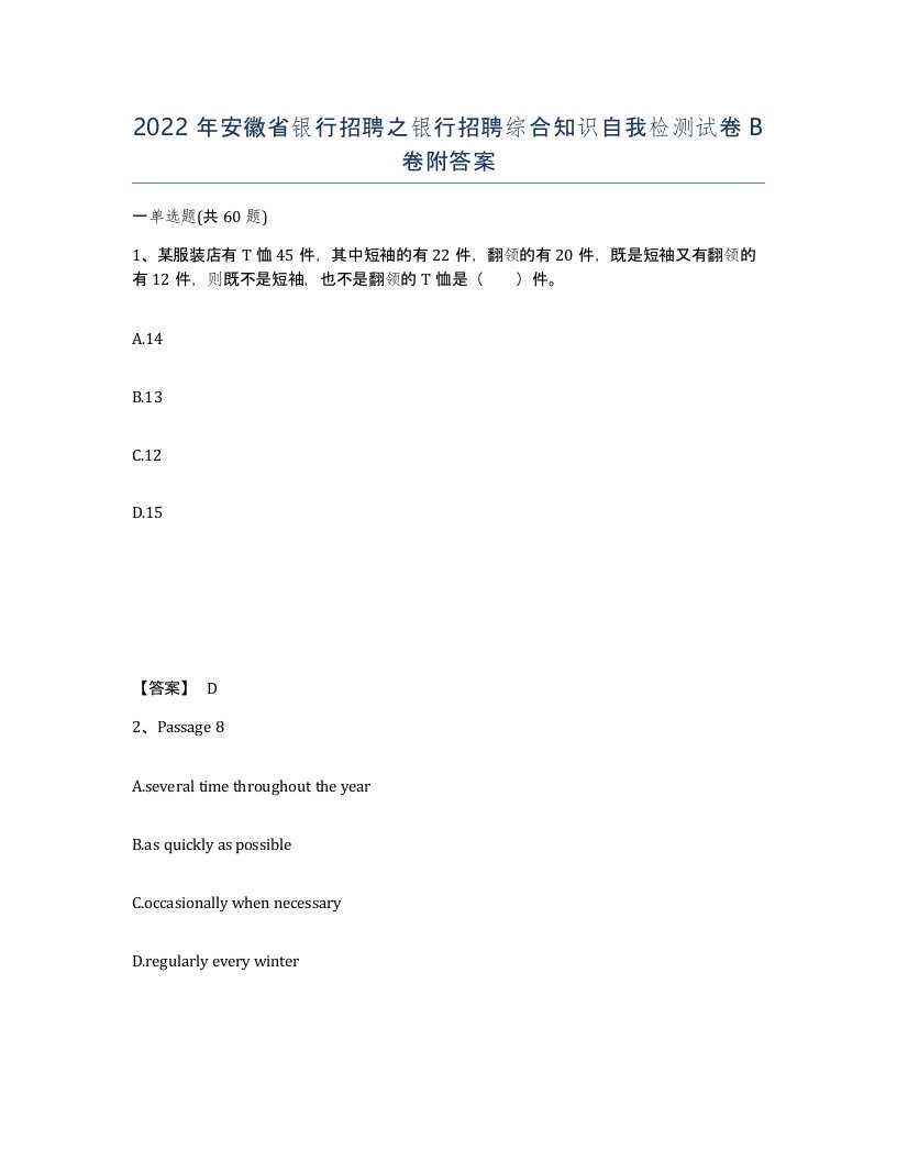 2022年安徽省银行招聘之银行招聘综合知识自我检测试卷卷附答案