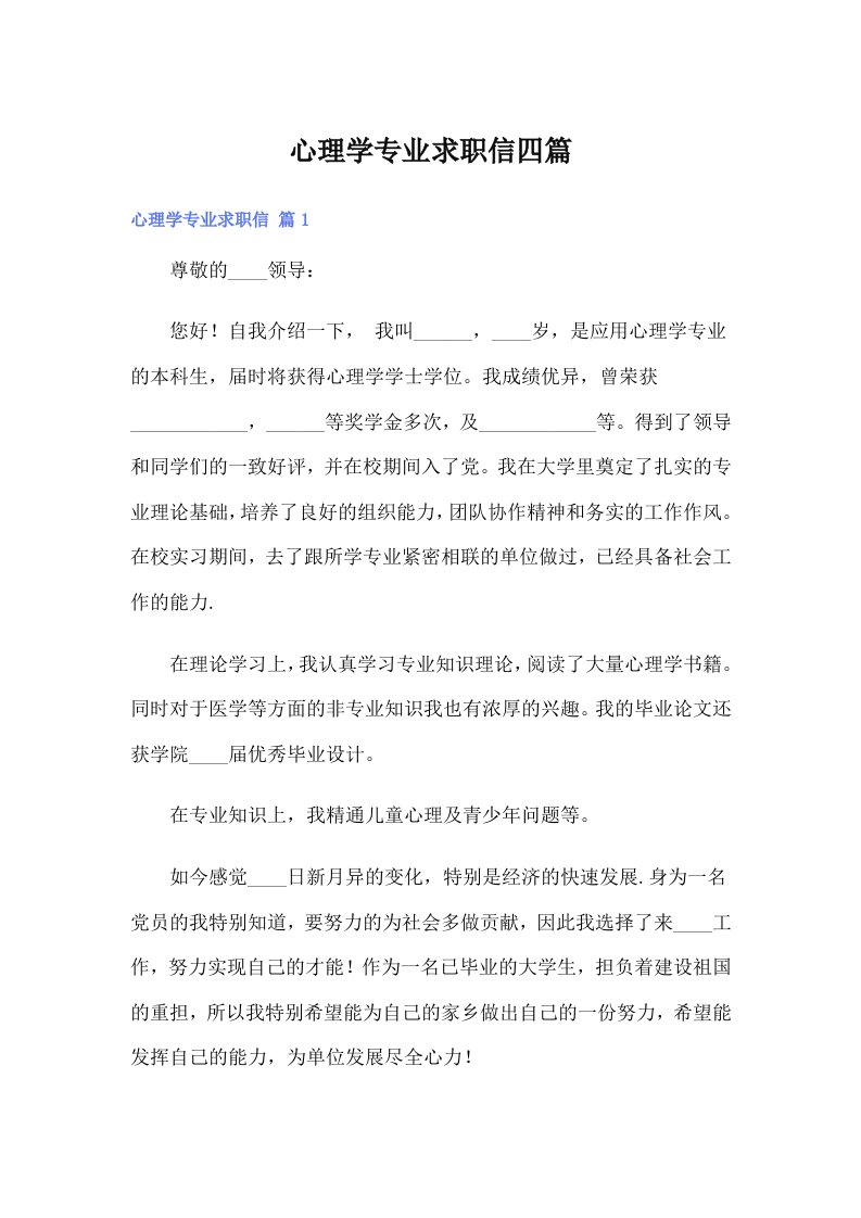 心理学专业求职信四篇