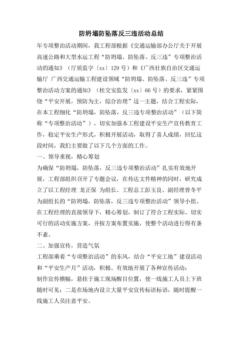 防坍塌防坠落反三违活动总结