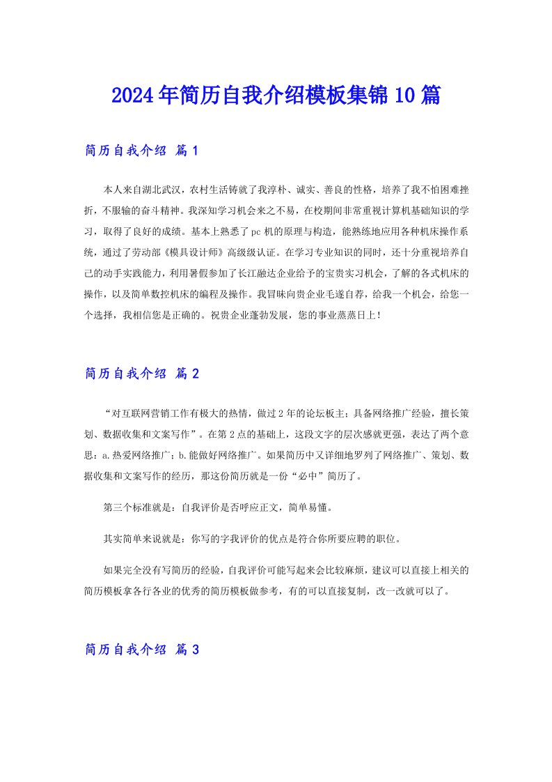 【新版】2024年简历自我介绍模板集锦10篇