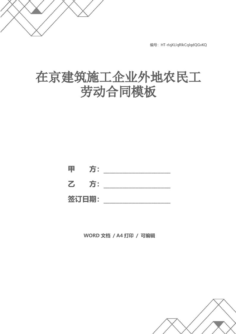 在京建筑施工企业外地农民工劳动合同模板