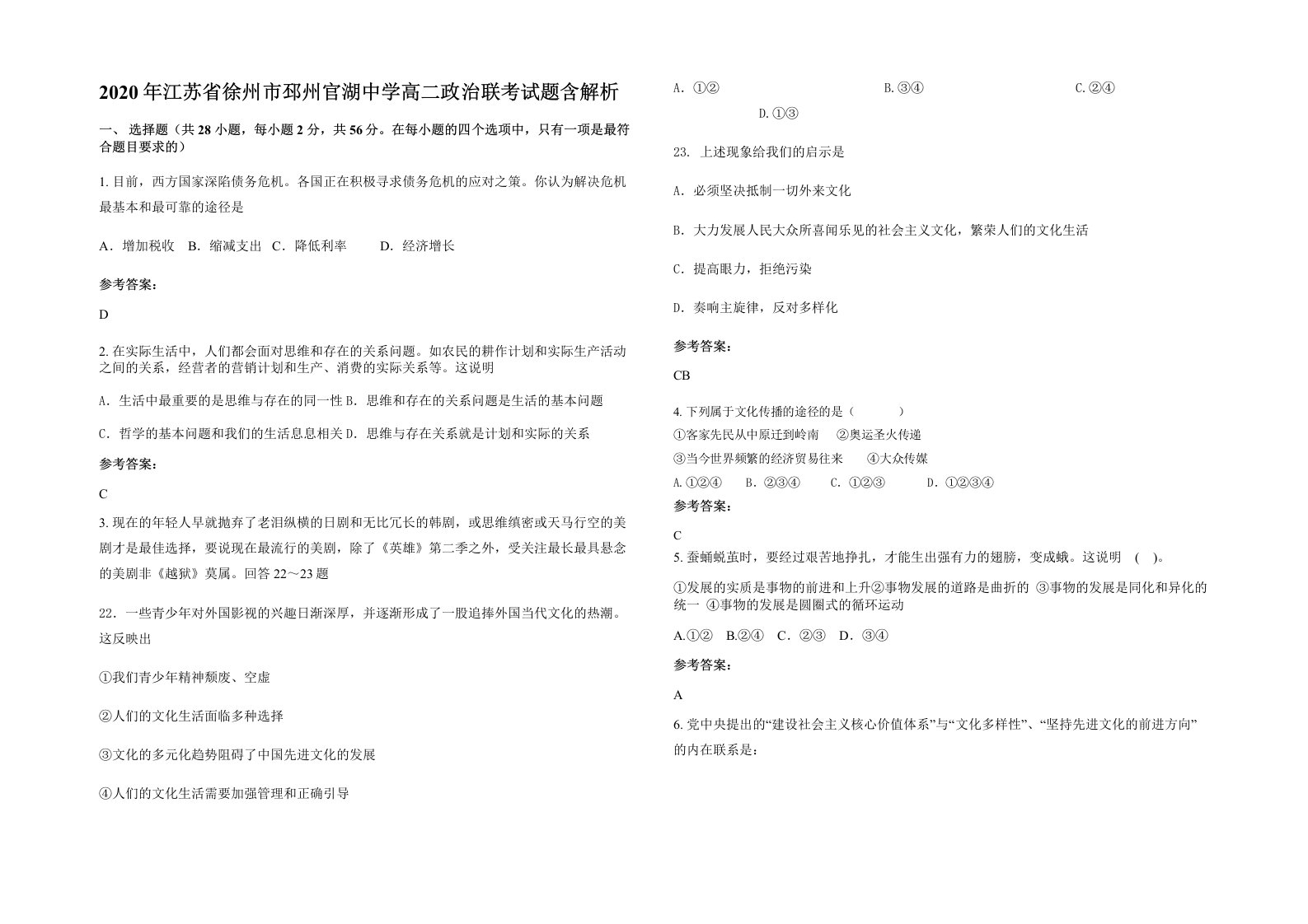 2020年江苏省徐州市邳州官湖中学高二政治联考试题含解析