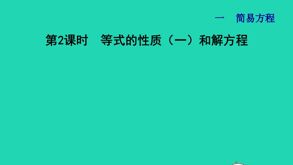 2022五年级数学下册一简易方程第2课时等式的性质和解方程一等式的性质一和解方程习题课件苏教版