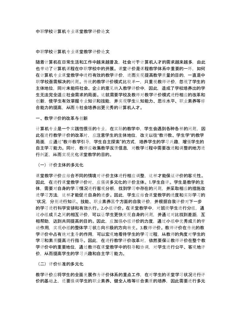 中职学校计算机专业课堂教学评价论文