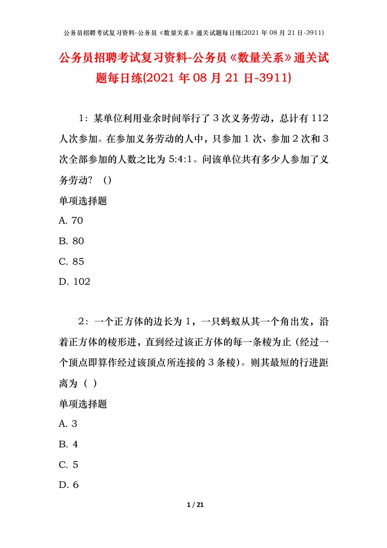 公务员招聘考试复习资料-公务员数量关系通关试题每日练2021年08月21日-3911