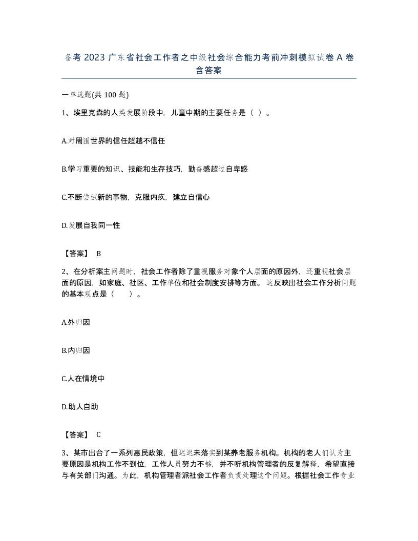 备考2023广东省社会工作者之中级社会综合能力考前冲刺模拟试卷A卷含答案