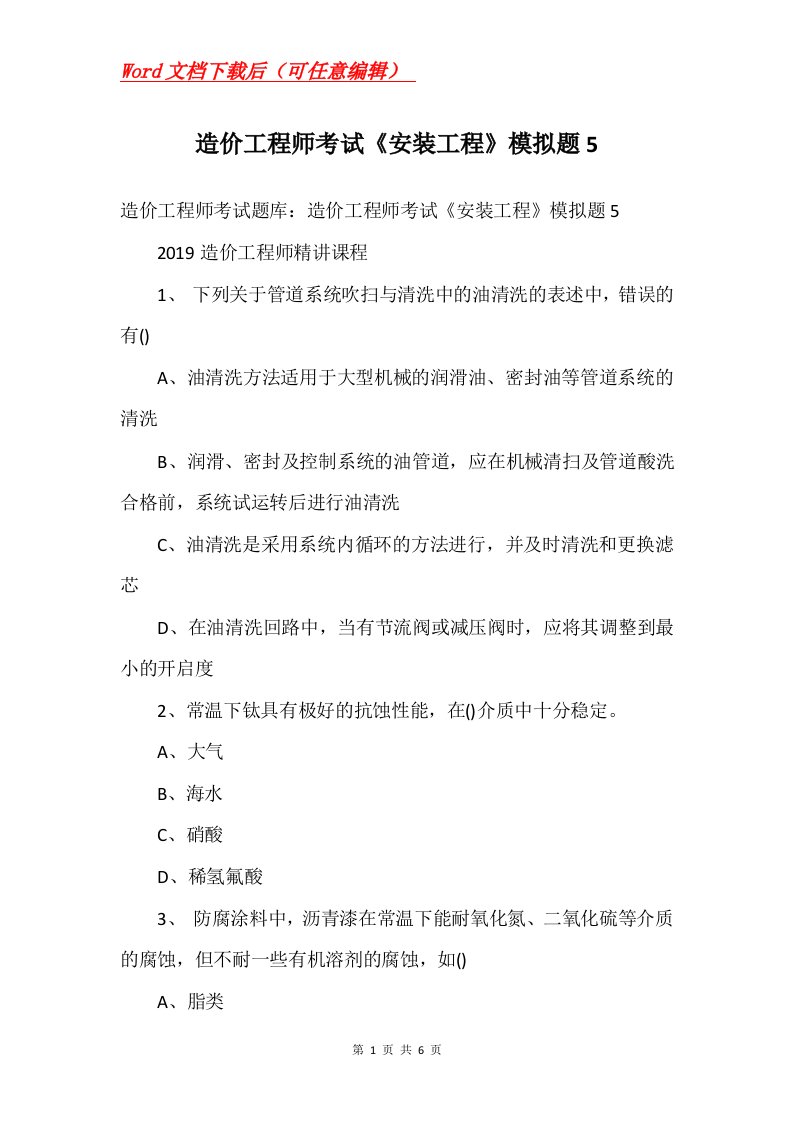 造价工程师考试安装工程模拟题5