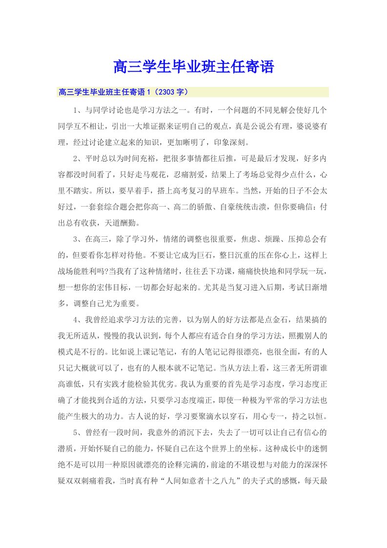 高三学生毕业班主任寄语