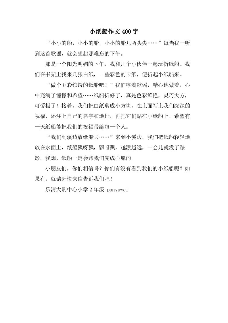 小纸船作文400字