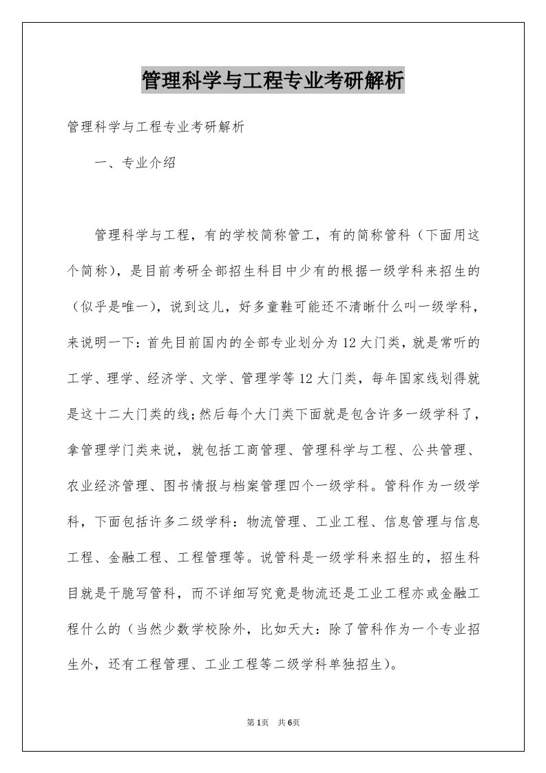 管理科学与工程专业考研解析