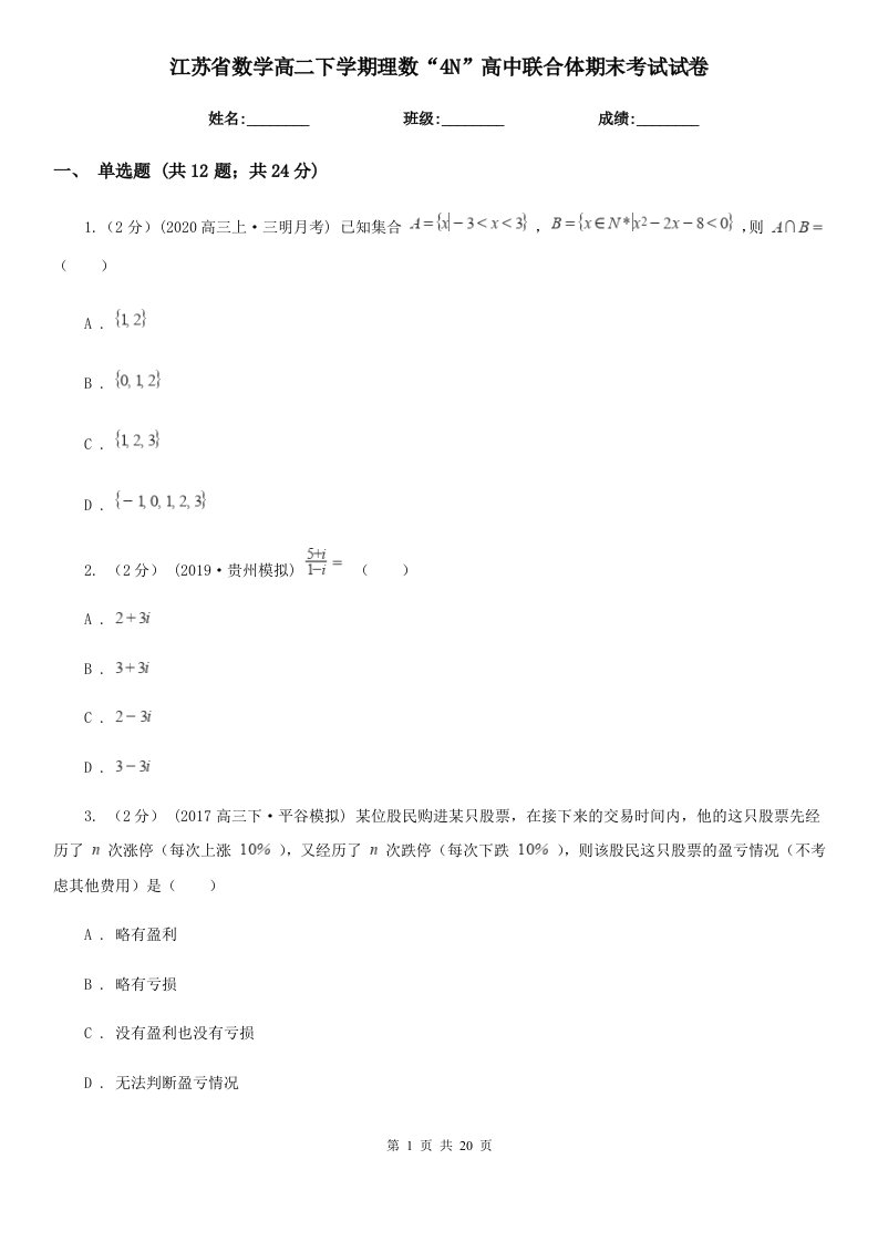 江苏省数学高二下学期理数“4N”高中联合体期末考试试卷