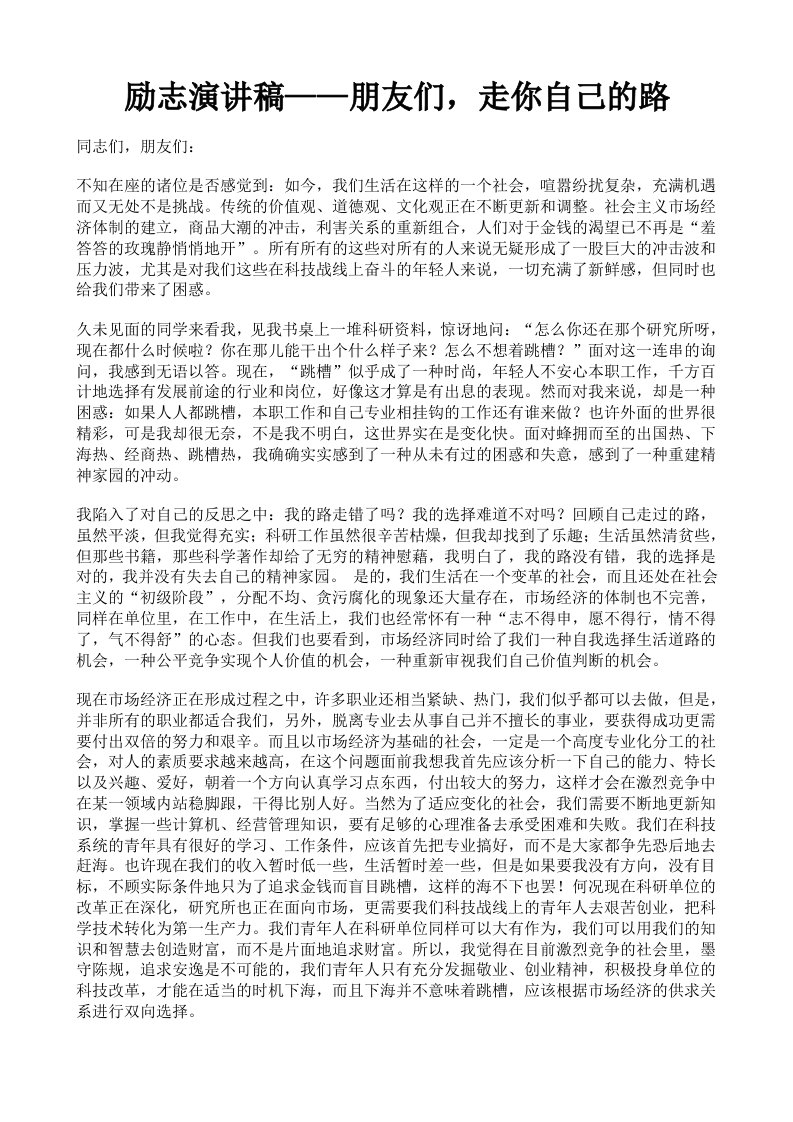 励志演讲稿——朋友们，走你自己的路